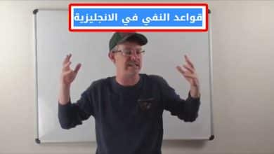 النفي في اللغة الانجليزية