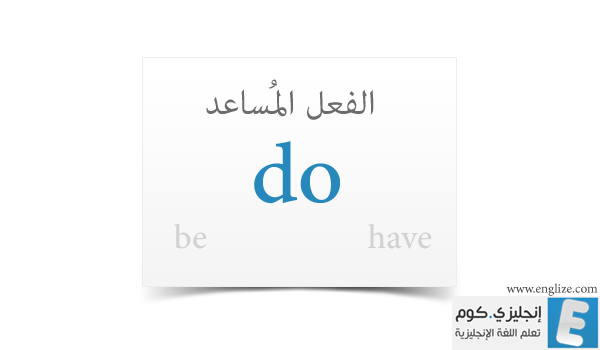 verb to do , الفعل المساعد do