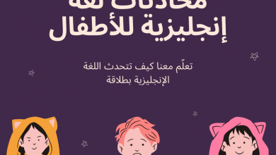 محادثة بالانجليزي للاطفال